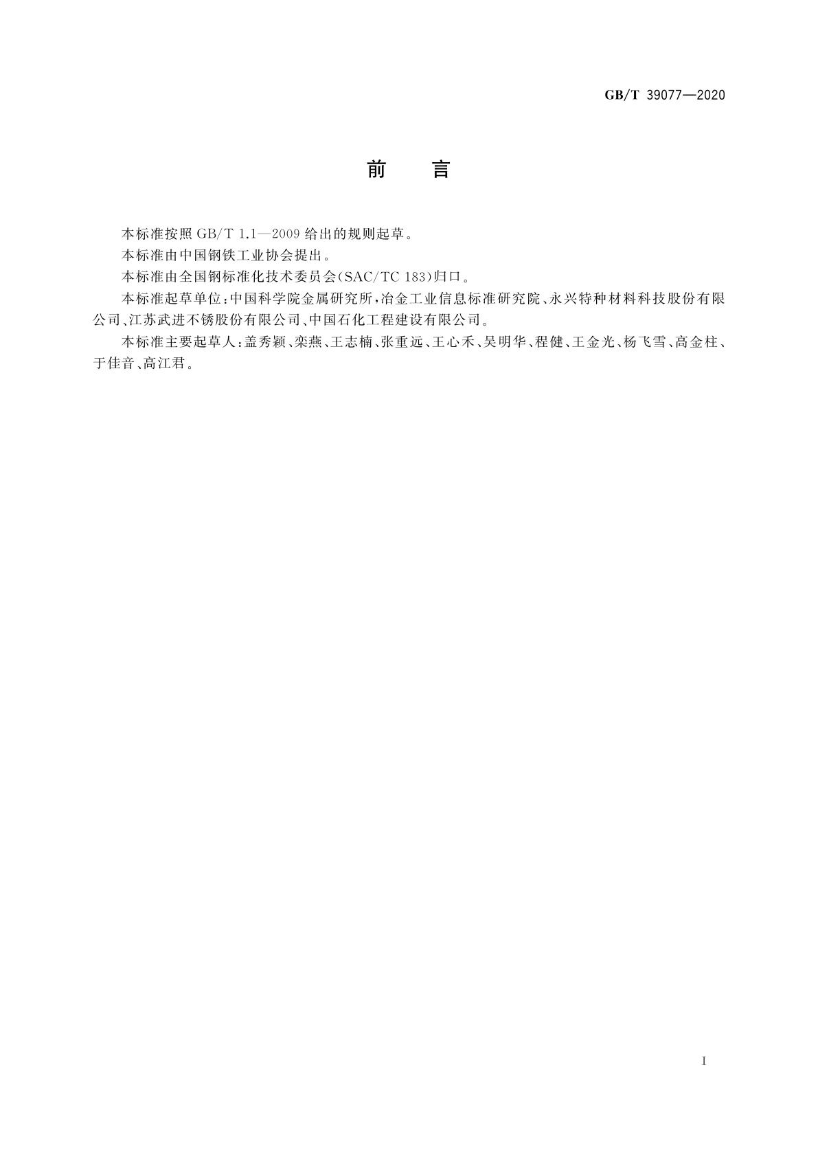 GB/T 39077-2020 经济型奥氏体-铁素体双相不锈钢中有害相的检测方法