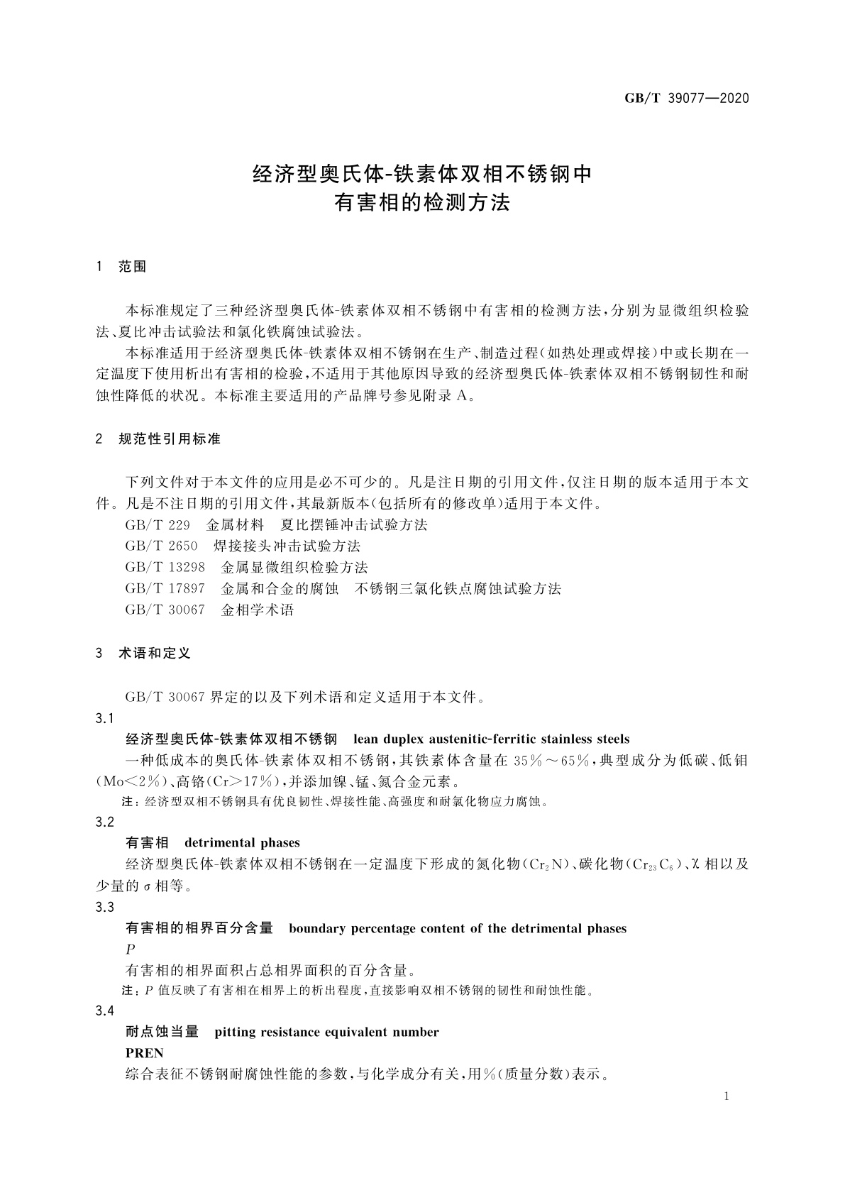 GB/T 39077-2020 经济型奥氏体-铁素体双相不锈钢中有害相的检测方法