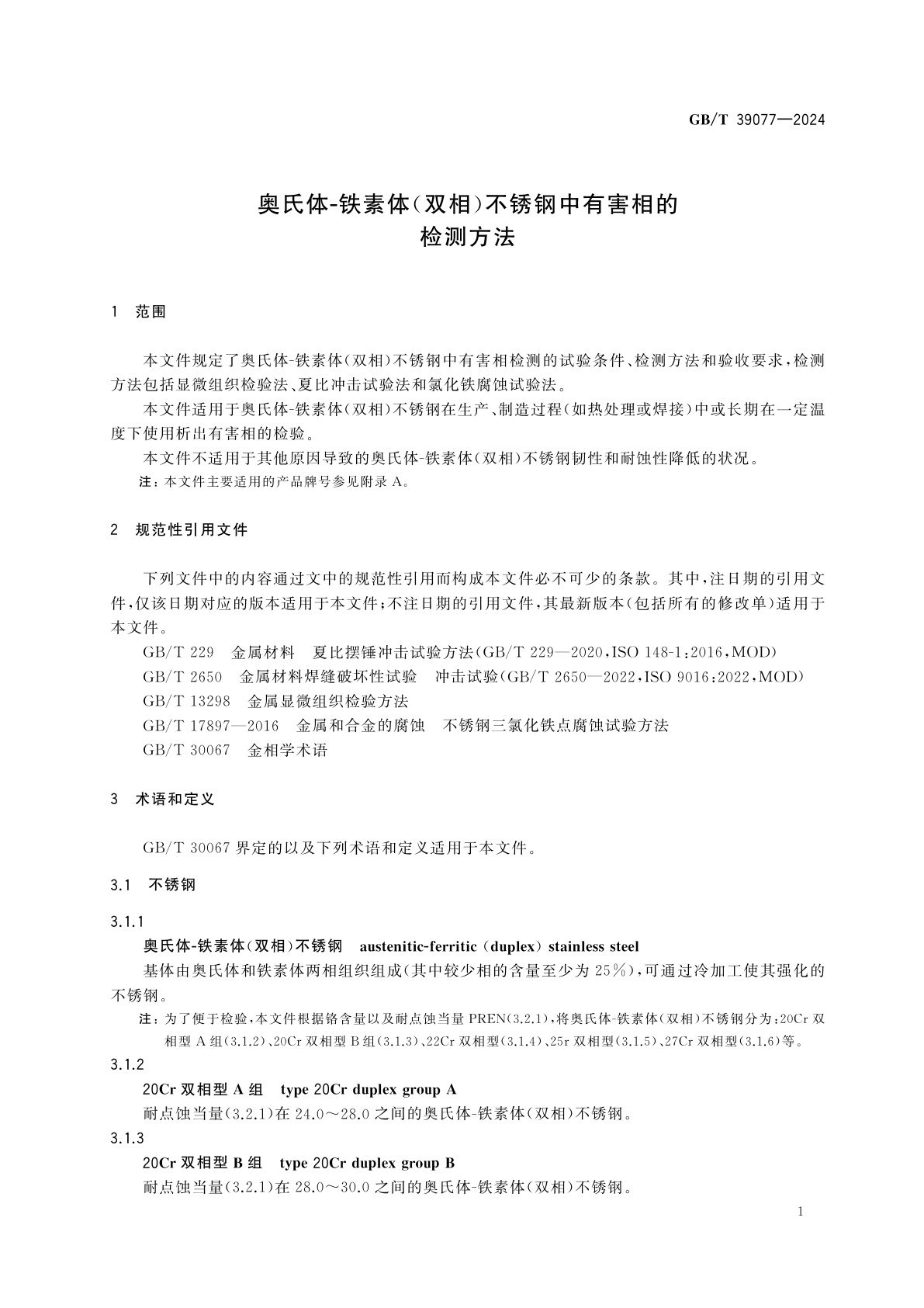 GB/T 39077-2024 奥氏体-铁素体(双相)不锈钢中有害相的检测方法