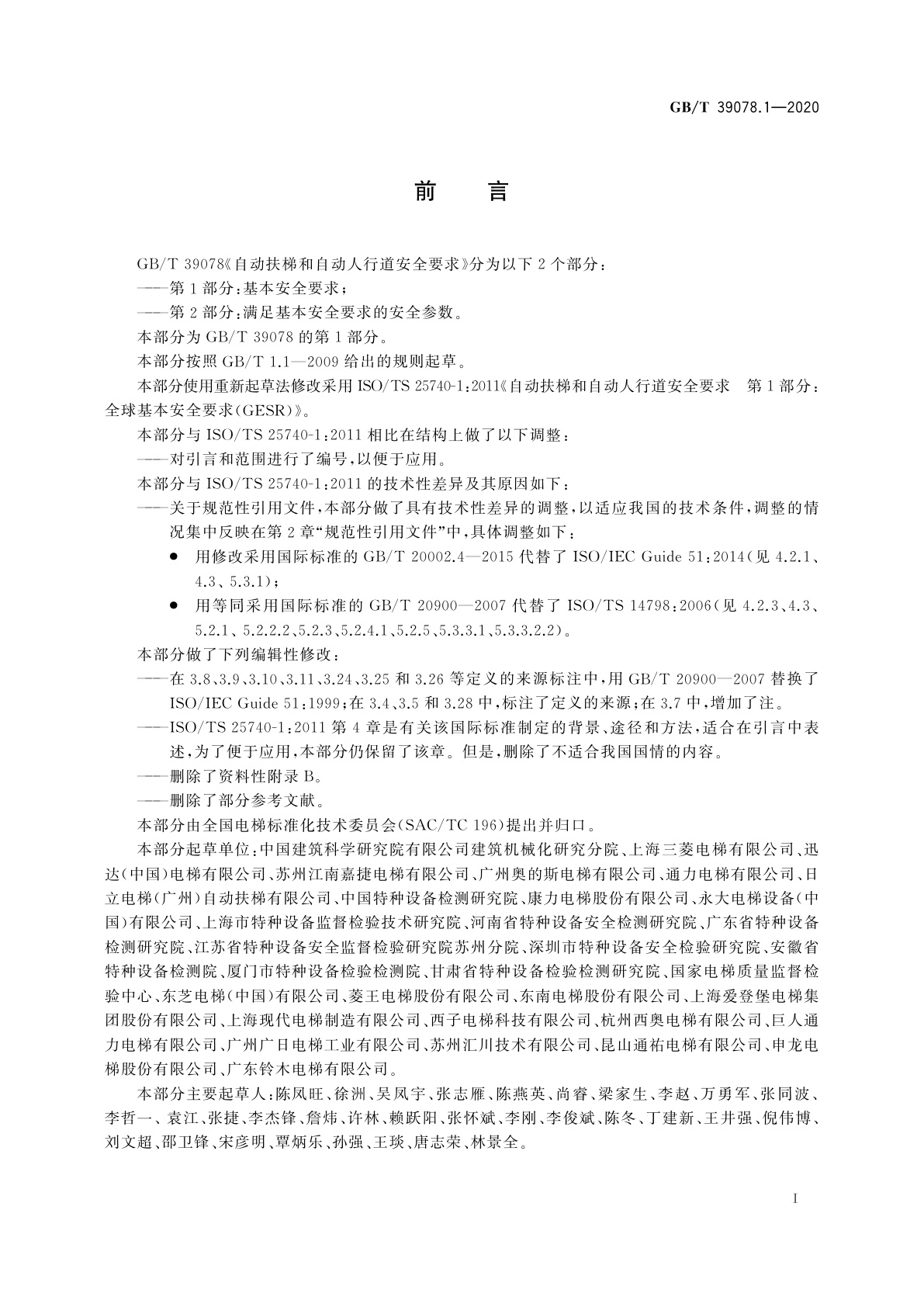 GB/T 39078.1-2020 自动扶梯和自动人行道安全要求　第1部分：基本安全要求