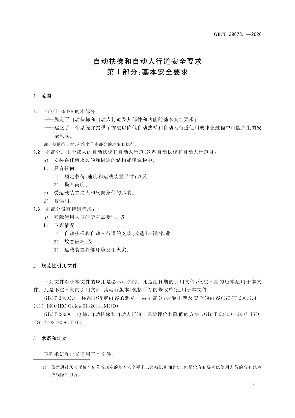 GB/T 39078.1-2020 自动扶梯和自动人行道安全要求　第1部分：基本安全要求