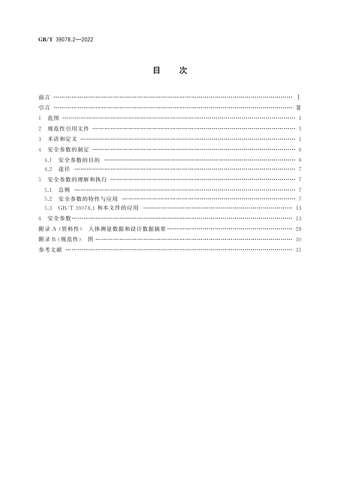 GB/T 39078.2-2022 自动扶梯和自动人行道安全要求　第2部分：满足基本安全要求的安全参数