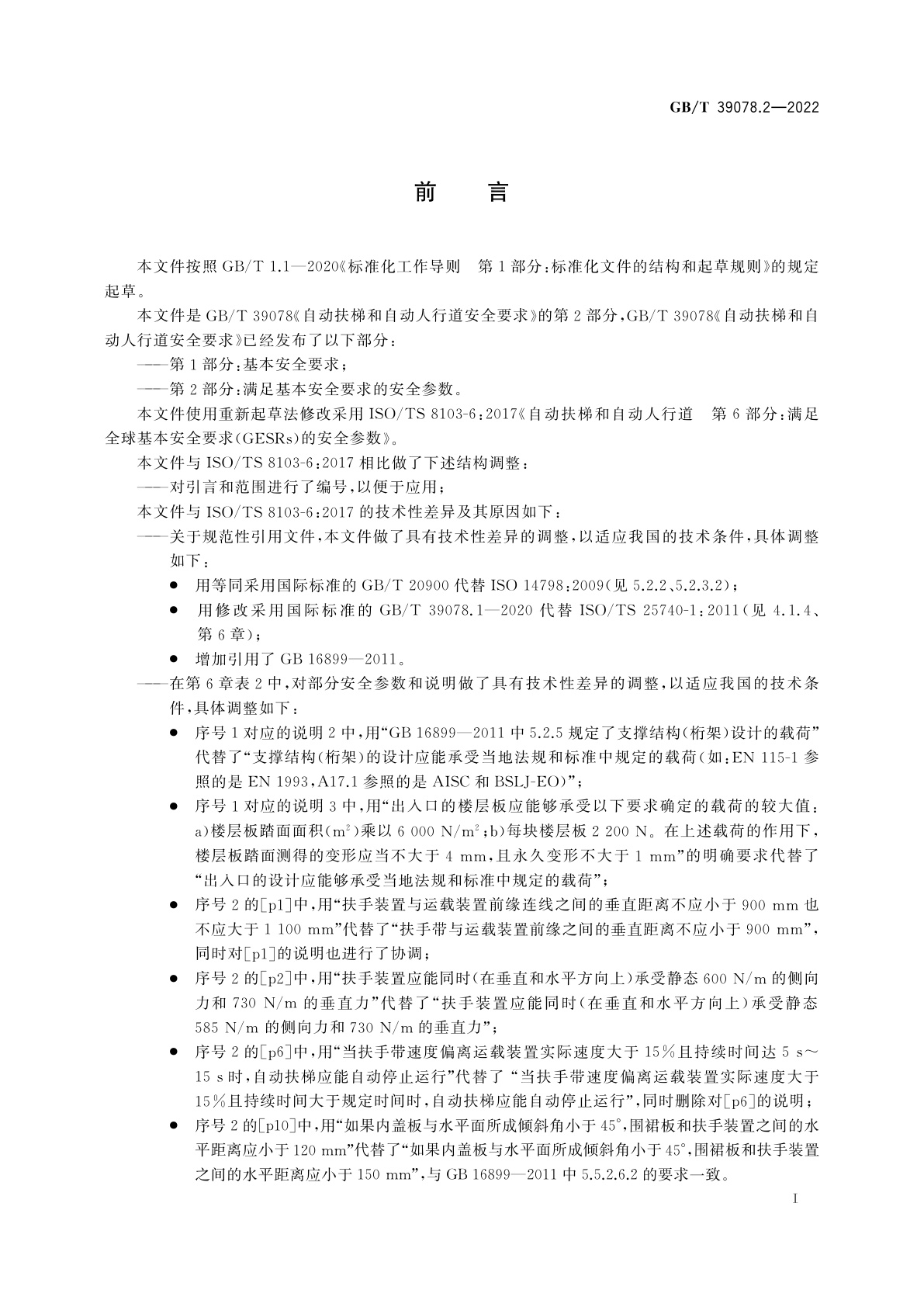 GB/T 39078.2-2022 自动扶梯和自动人行道安全要求　第2部分：满足基本安全要求的安全参数