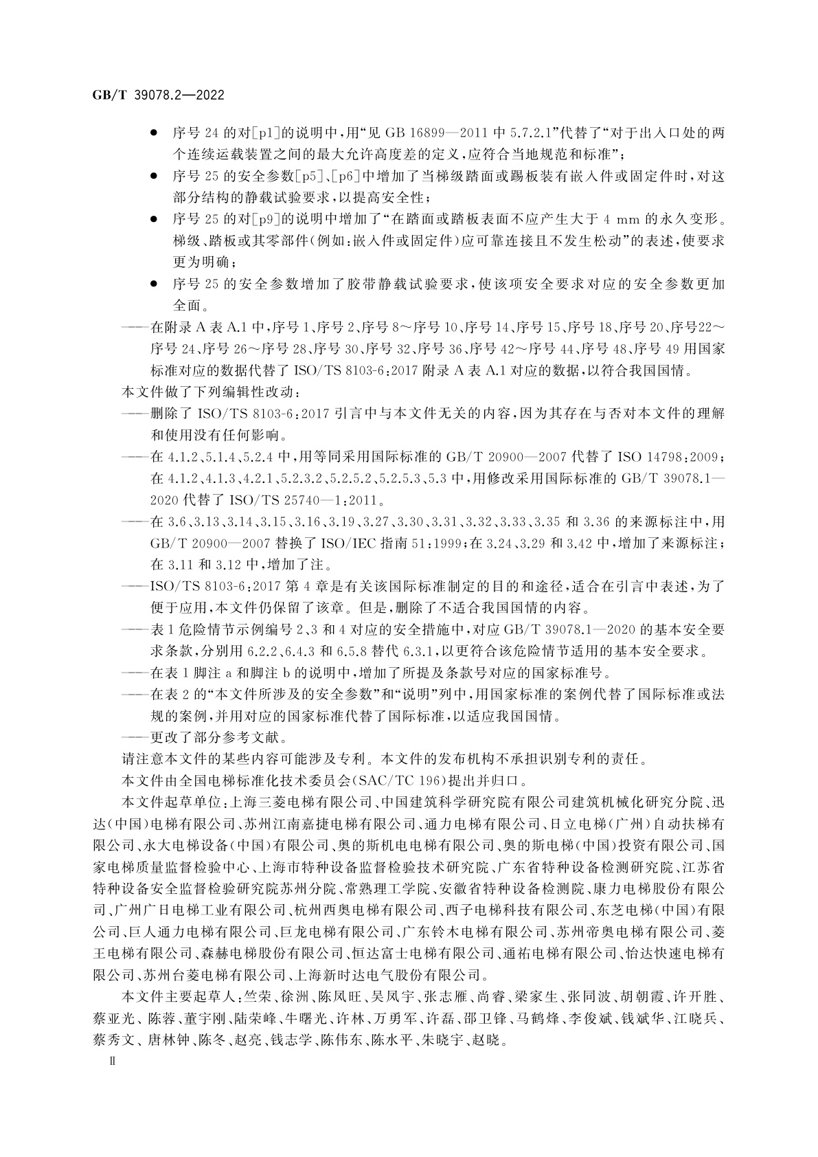 GB/T 39078.2-2022 自动扶梯和自动人行道安全要求　第2部分：满足基本安全要求的安全参数