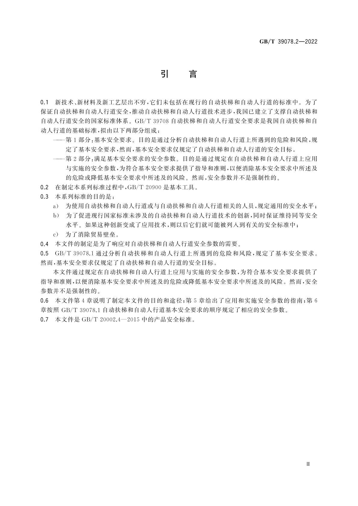 GB/T 39078.2-2022 自动扶梯和自动人行道安全要求　第2部分：满足基本安全要求的安全参数