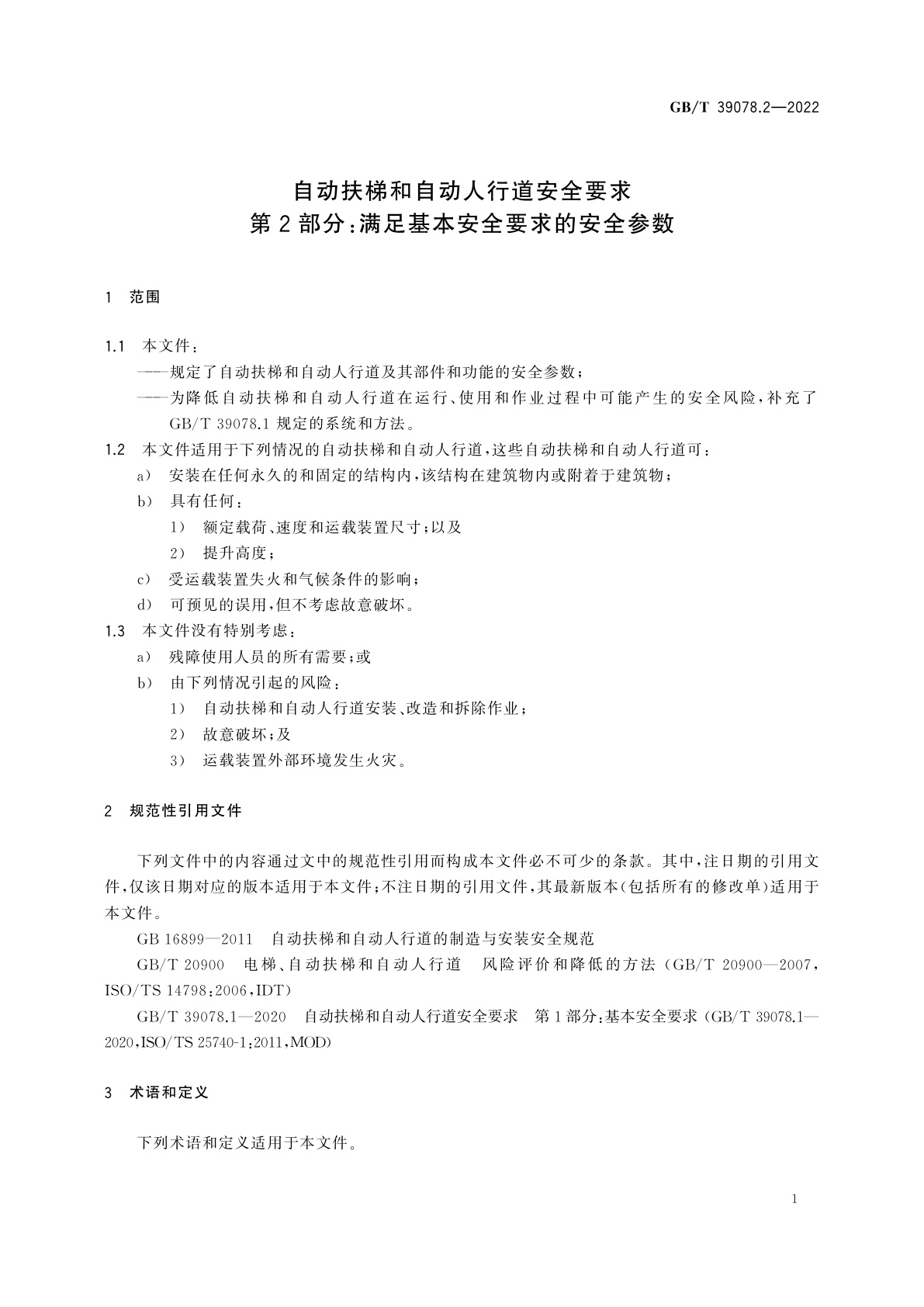 GB/T 39078.2-2022 自动扶梯和自动人行道安全要求　第2部分：满足基本安全要求的安全参数