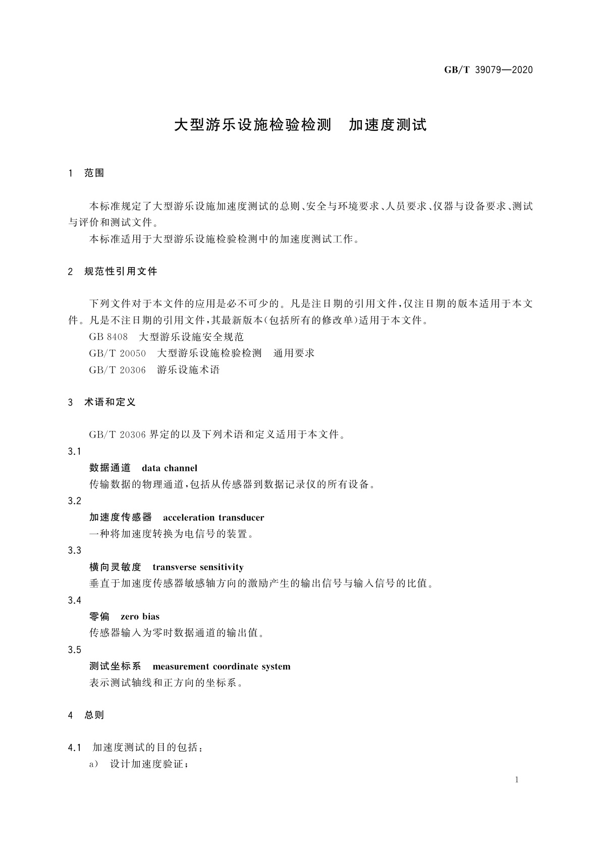 GB/T 39079-2020 大型游乐设施检验检测　加速度测试
