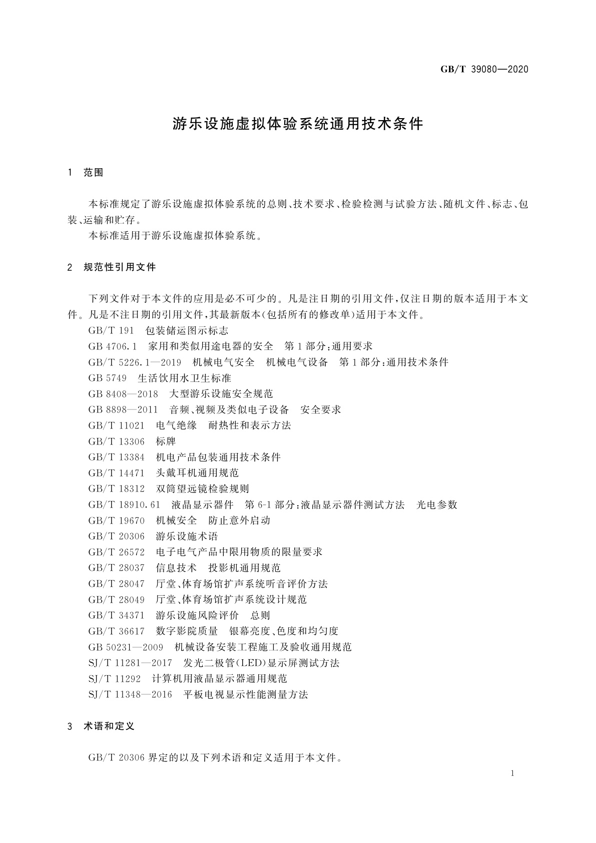 GB/T 39080-2020 游乐设施虚拟体验系统通用技术条件