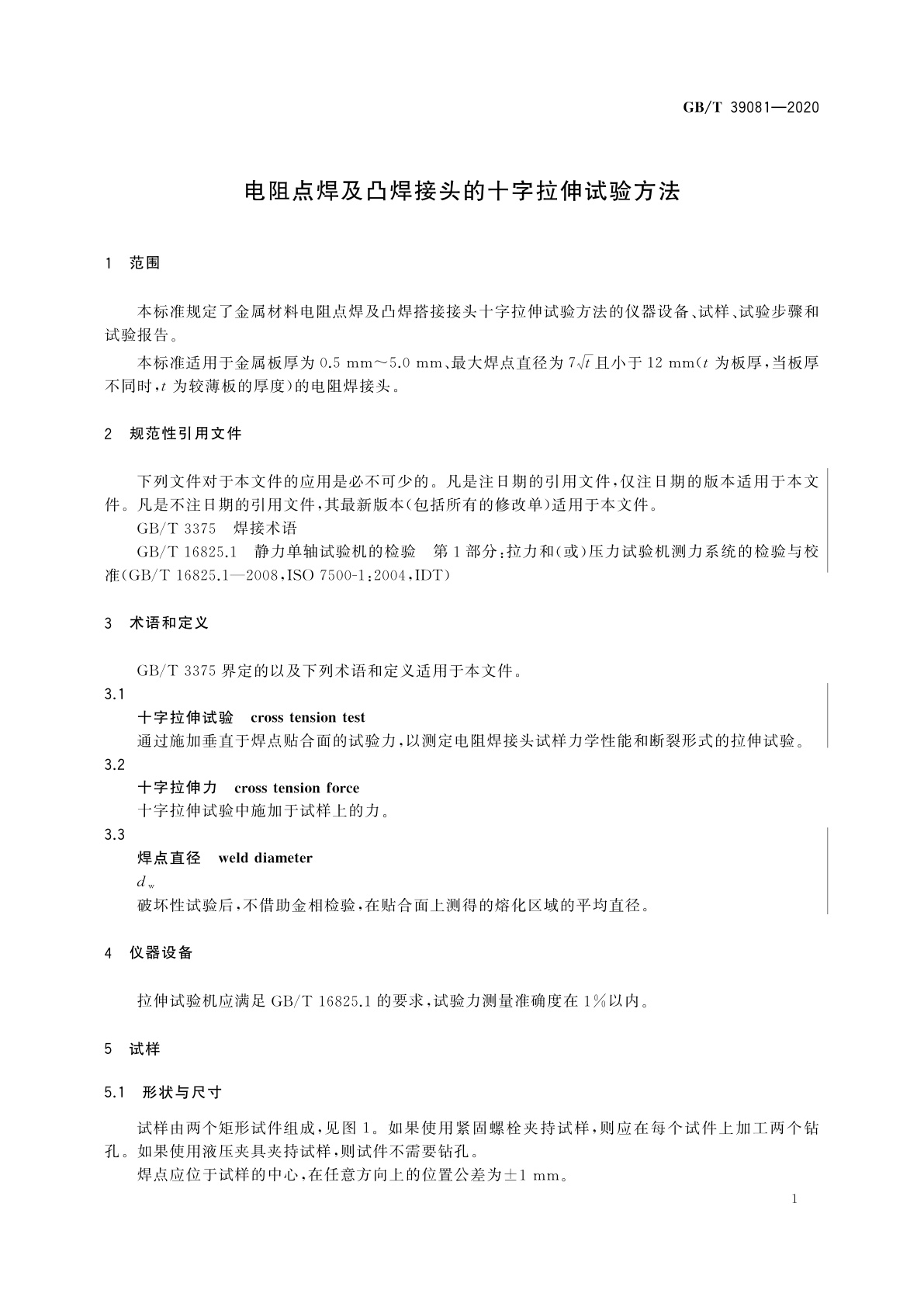 GB/T 39081-2020 电阻点焊及凸焊接头的十字拉伸试验方法