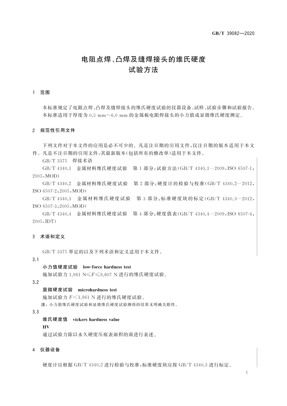 GB/T 39082-2020 电阻点焊、凸焊及缝焊接头的维氏硬度试验方法