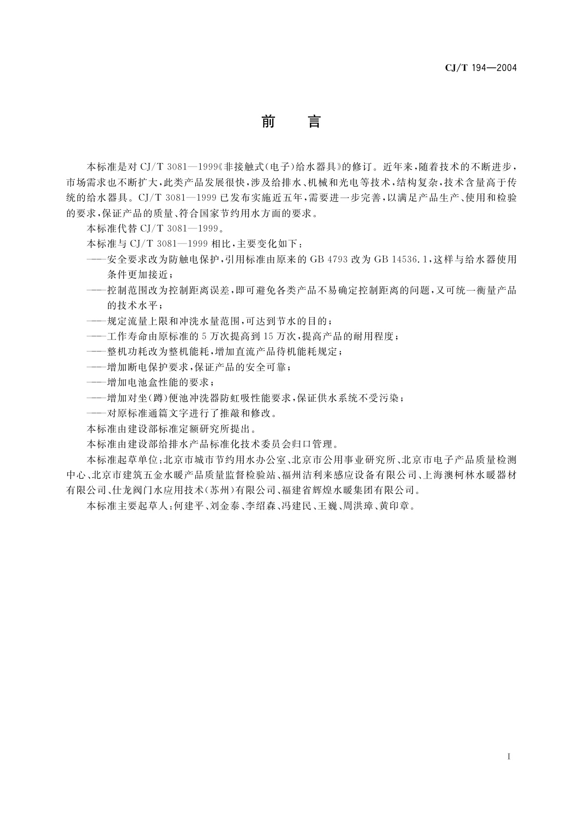 CJ/T 194-2004 非接触式给水器具