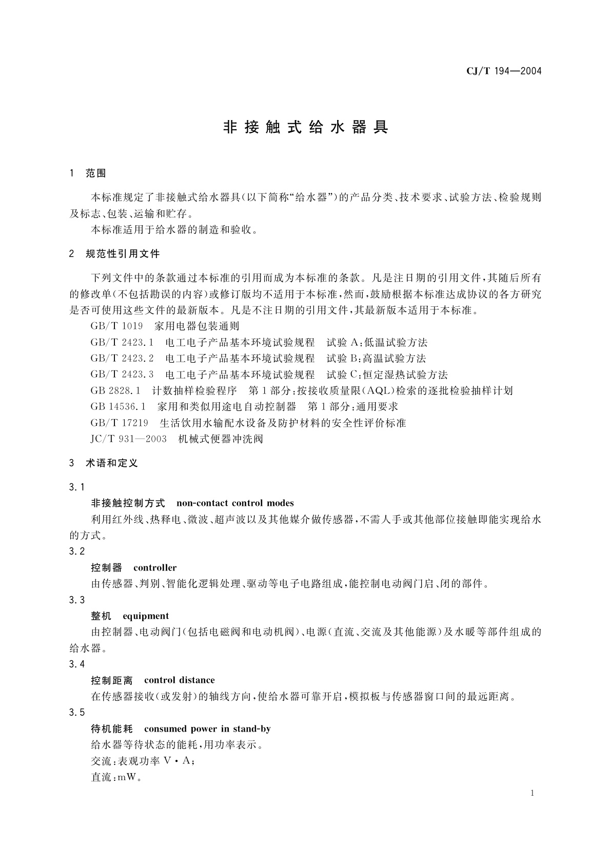 CJ/T 194-2004 非接触式给水器具