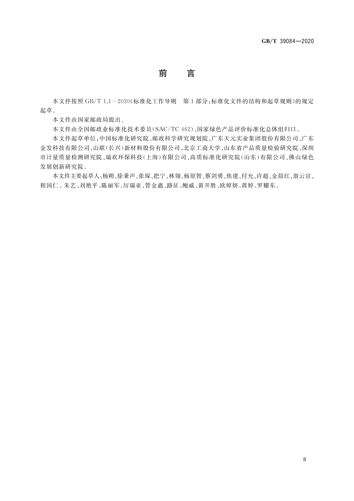 GB/T 39084-2020 绿色产品评价　快递封装用品