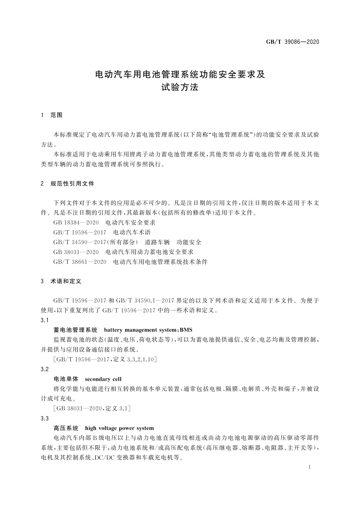 GB/T 39086-2020 电动汽车用电池管理系统功能安全要求及试验方法