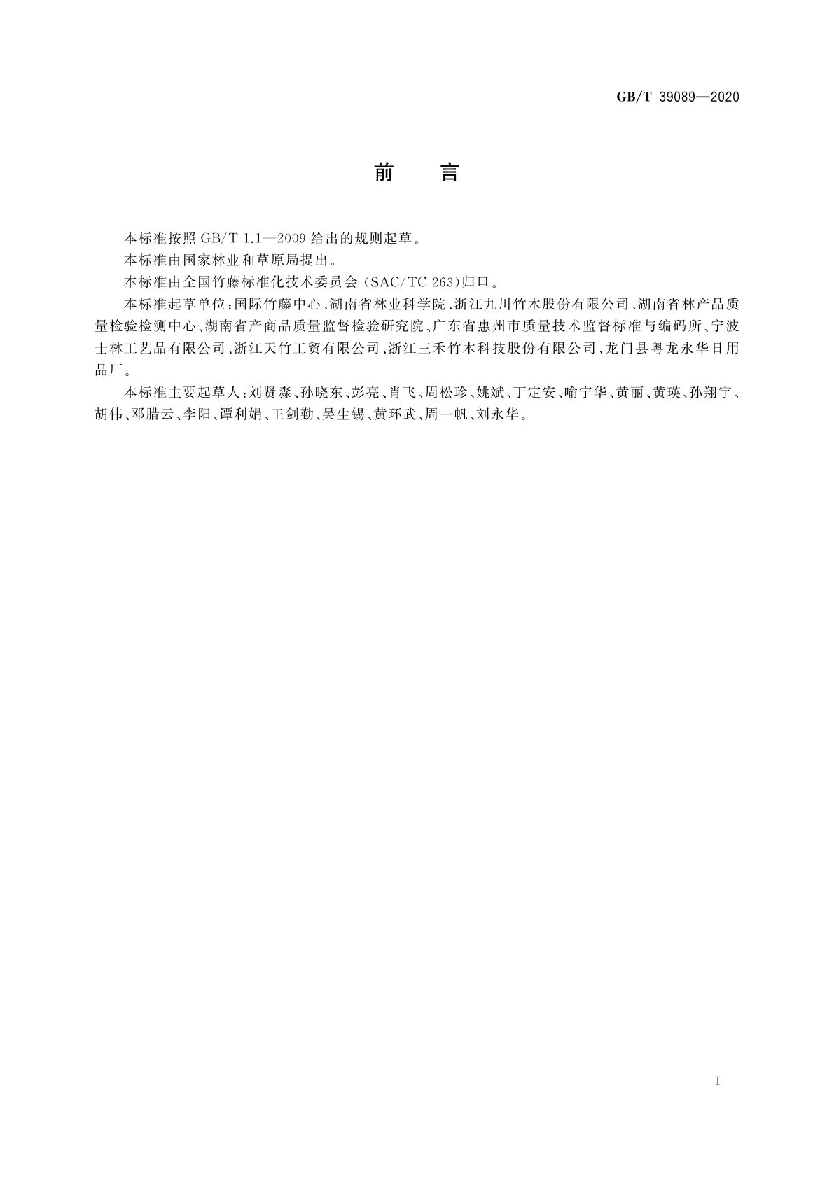 GB/T 39089-2020 竹牙签