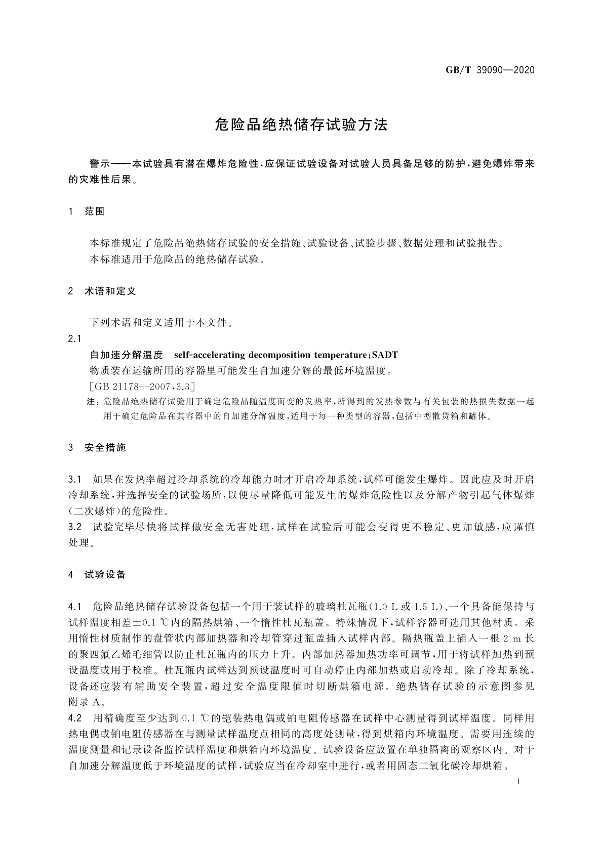 GB/T 39090-2020 危险品绝热储存试验方法