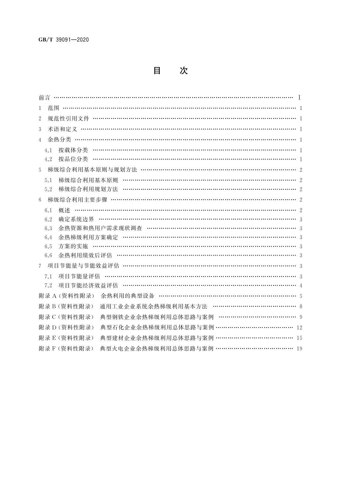 GB/T 39091-2020 工业余热梯级综合利用导则