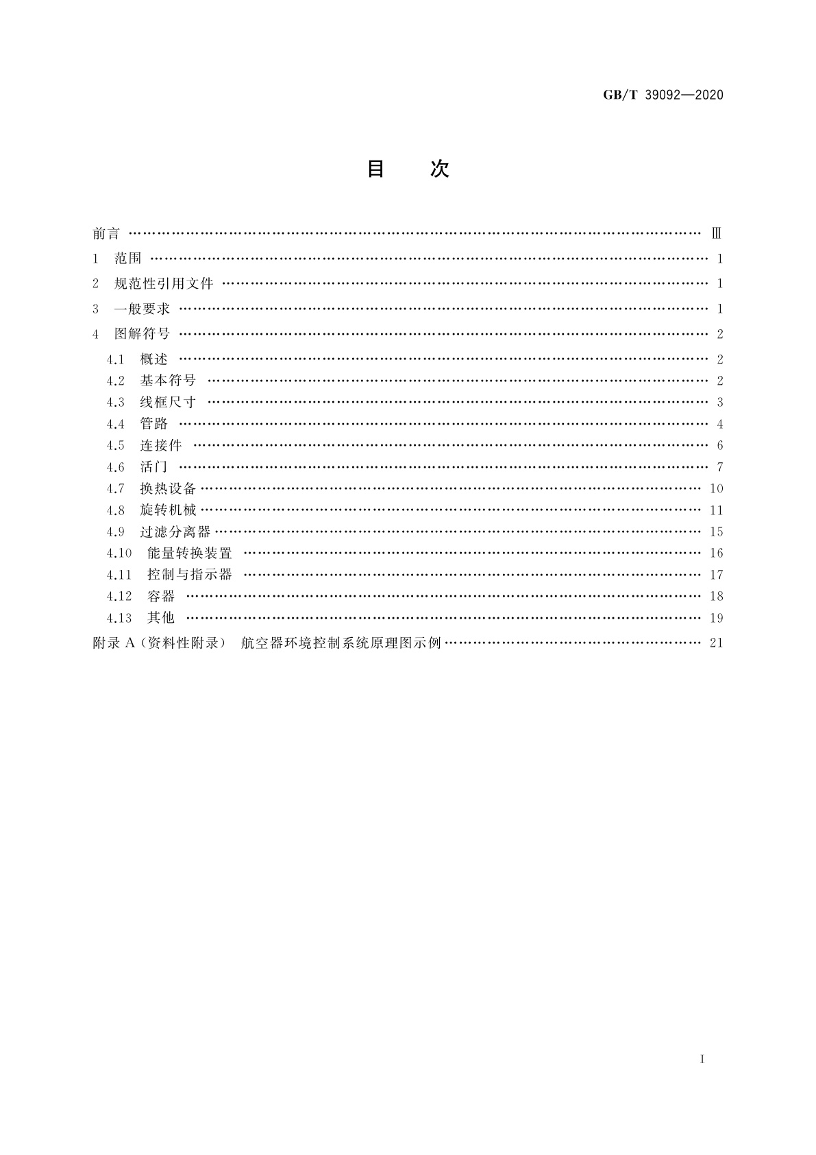 GB/T 39092-2020 航空器环境控制系统图解符号