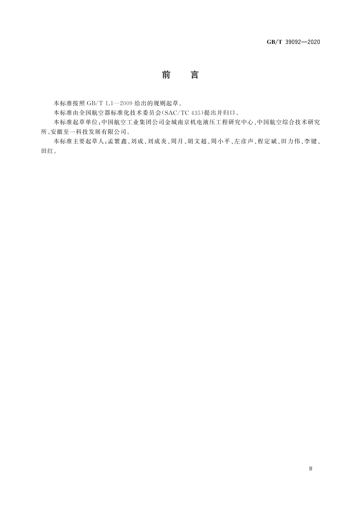 GB/T 39092-2020 航空器环境控制系统图解符号