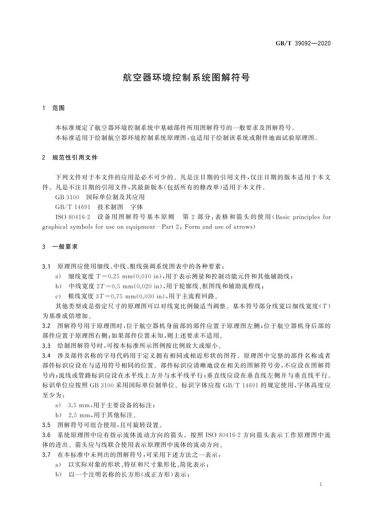 GB/T 39092-2020 航空器环境控制系统图解符号