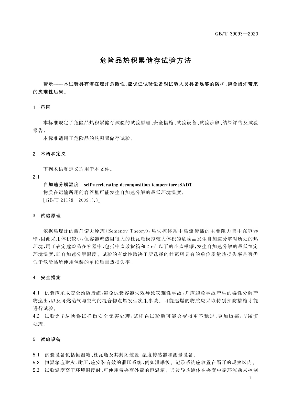 GB/T 39093-2020 危险品热积累储存试验方法