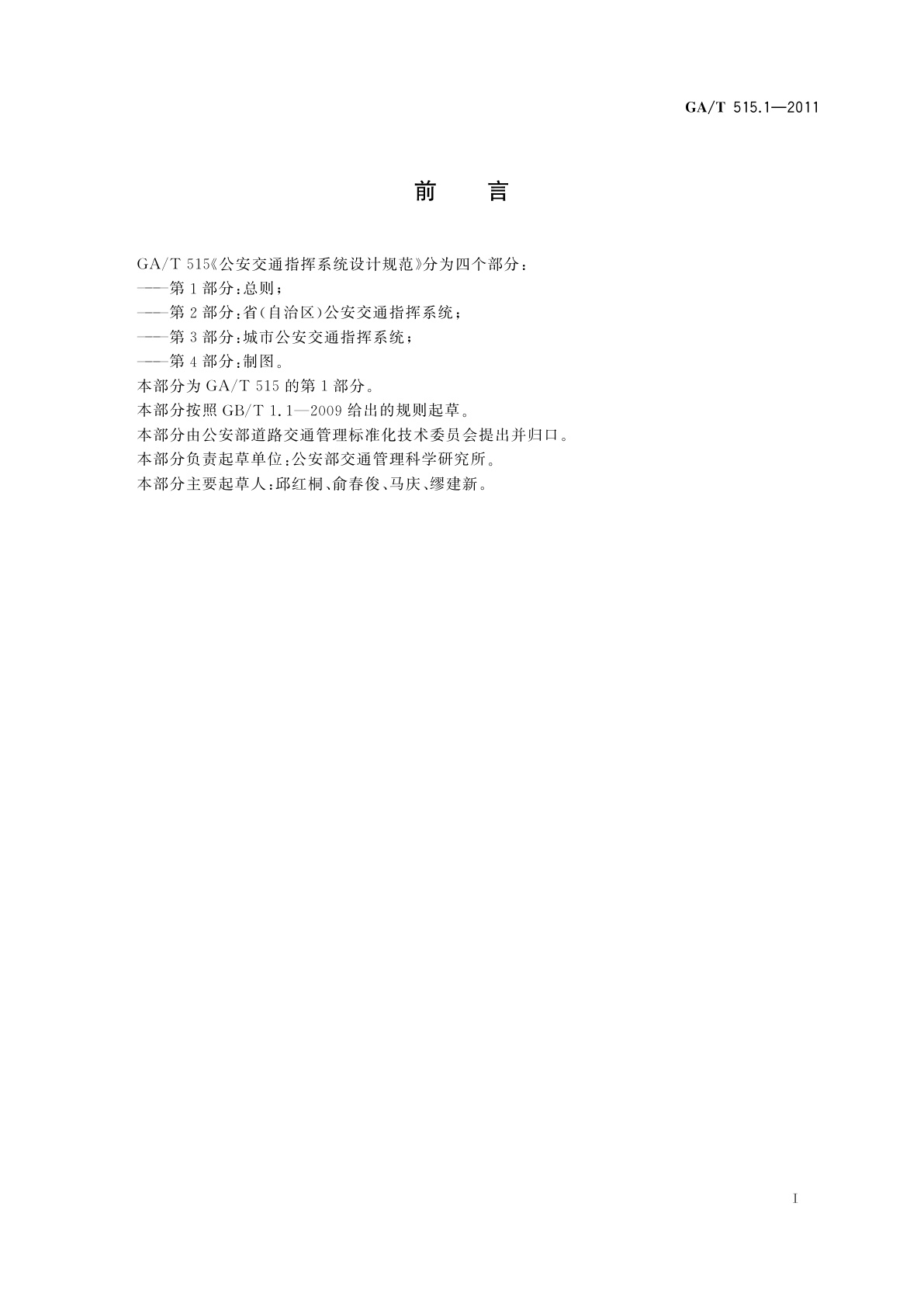 GA/T 515.1-2011 公安交通指挥系统设计规范　第1部分：总则