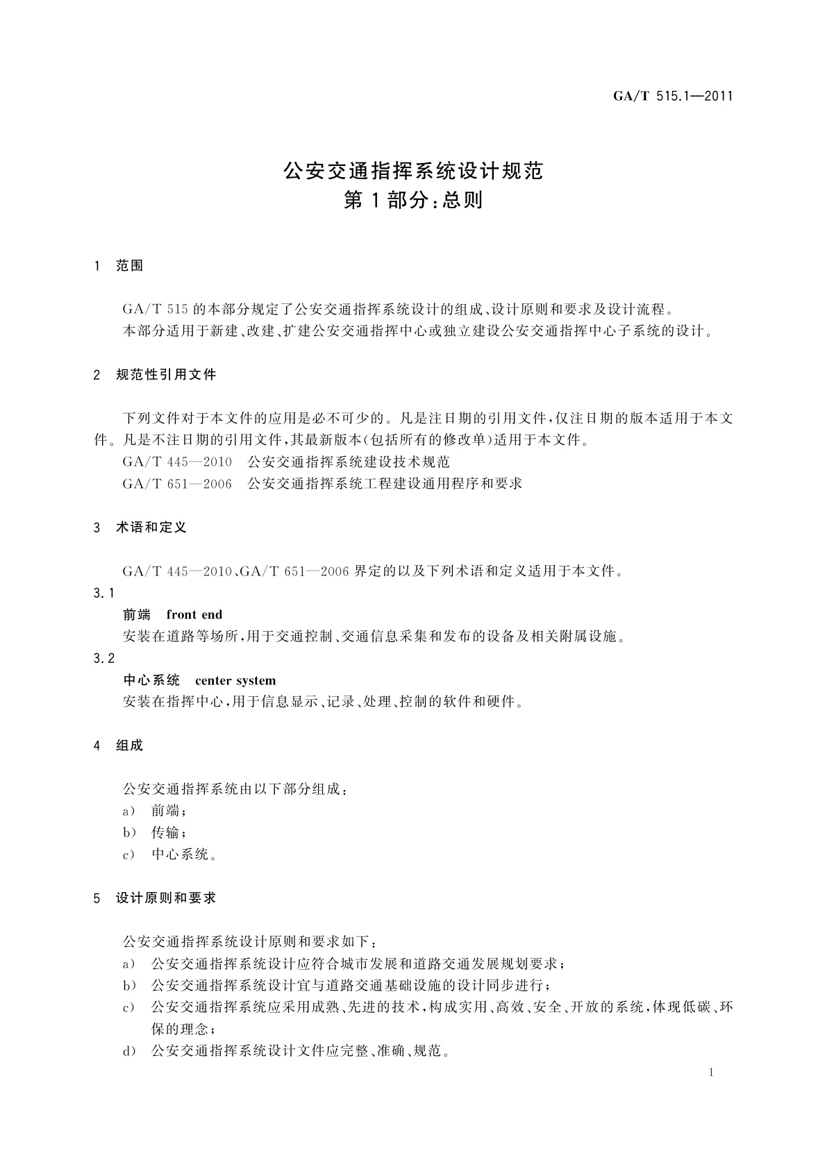 GA/T 515.1-2011 公安交通指挥系统设计规范　第1部分：总则