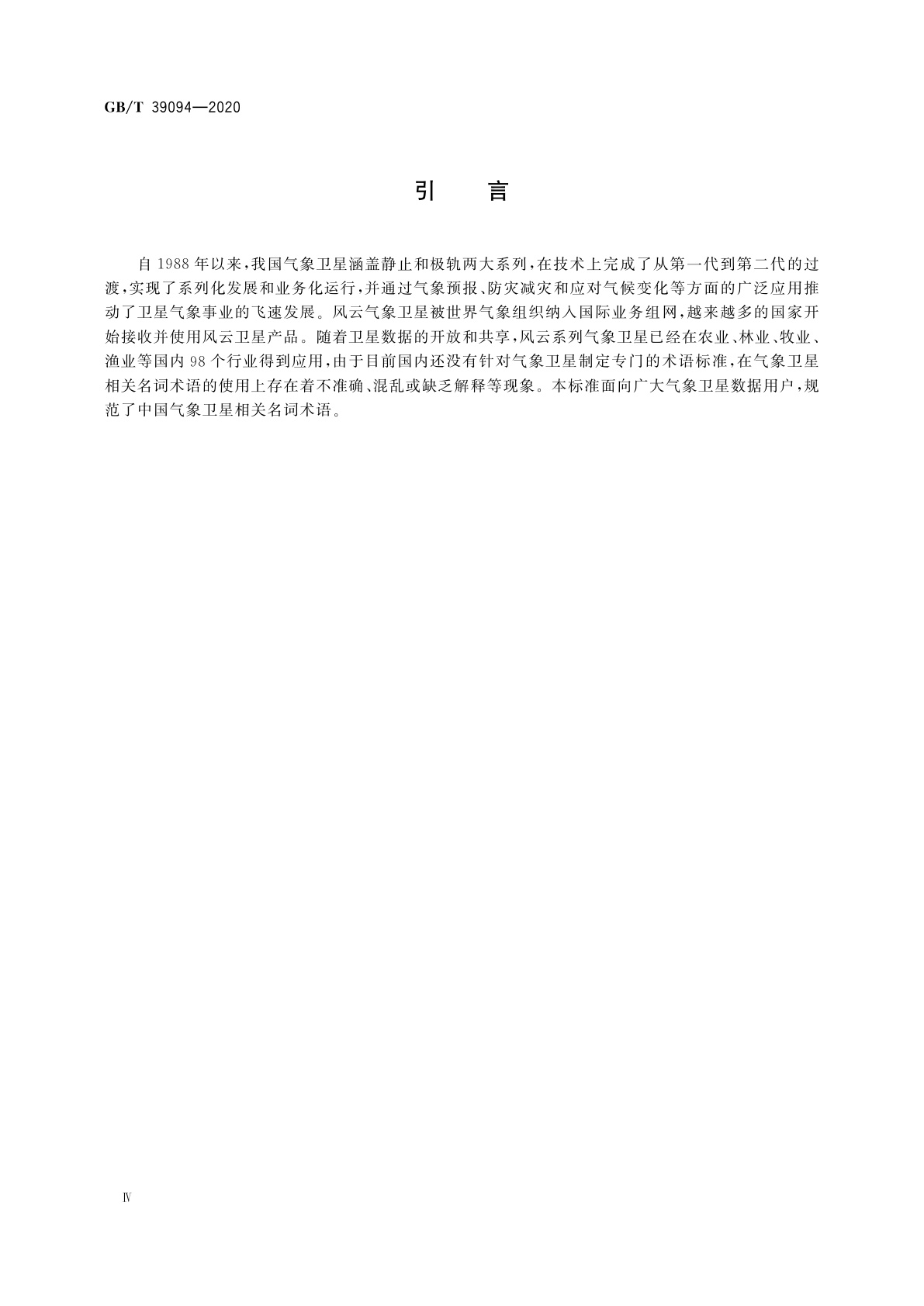 GB/T 39094-2020 中国气象卫星名词术语
