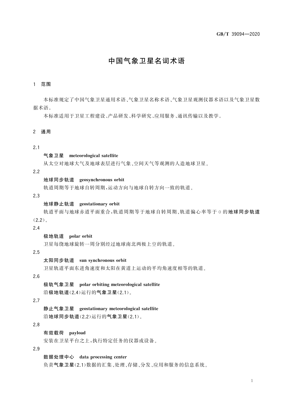 GB/T 39094-2020 中国气象卫星名词术语