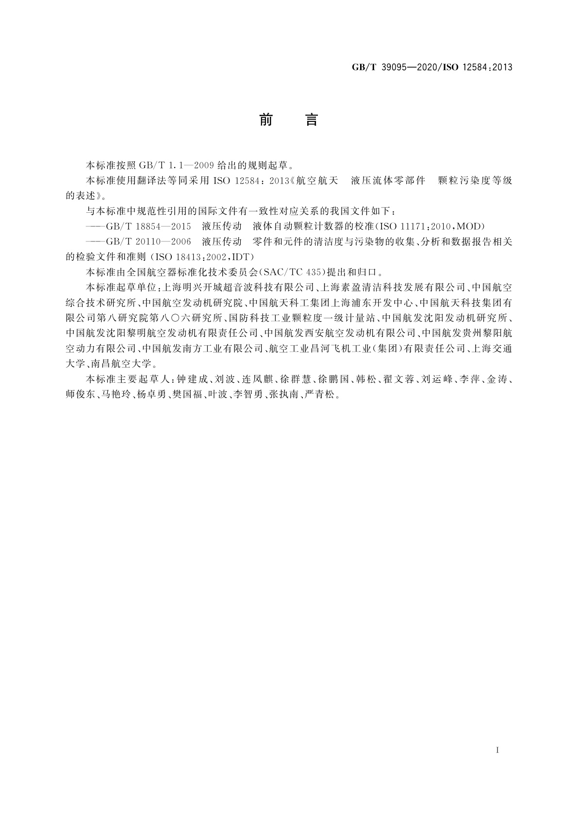 GB/T 39095-2020 航空航天　液压流体零部件　颗粒污染度等级的表述