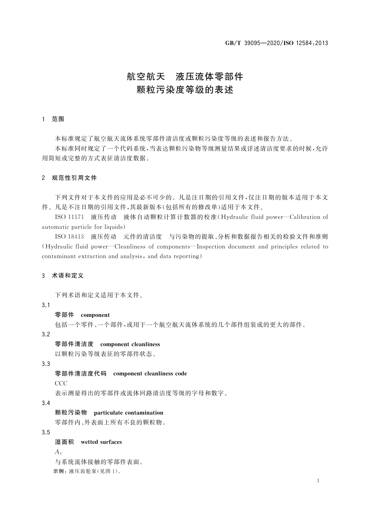GB/T 39095-2020 航空航天　液压流体零部件　颗粒污染度等级的表述