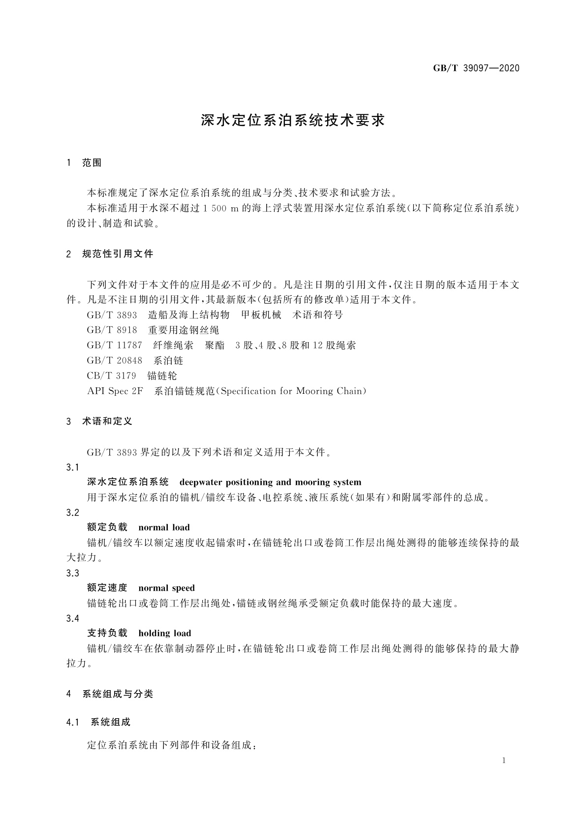 GB/T 39097-2020 深水定位系泊系统技术要求