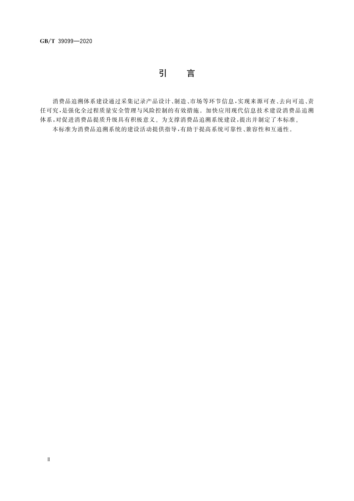 GB/T 39099-2020 消费品追溯　追溯系统通用技术要求