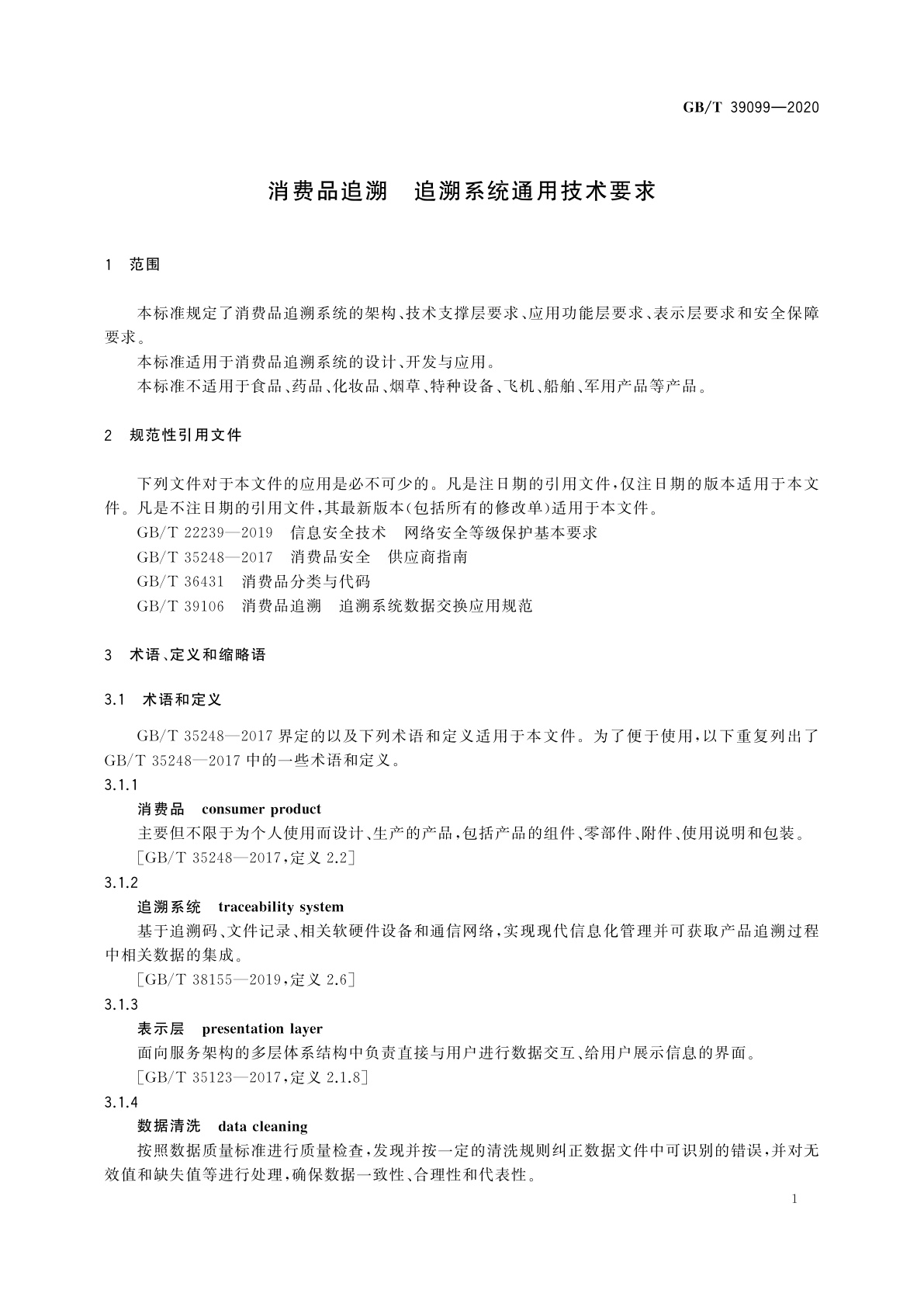 GB/T 39099-2020 消费品追溯　追溯系统通用技术要求