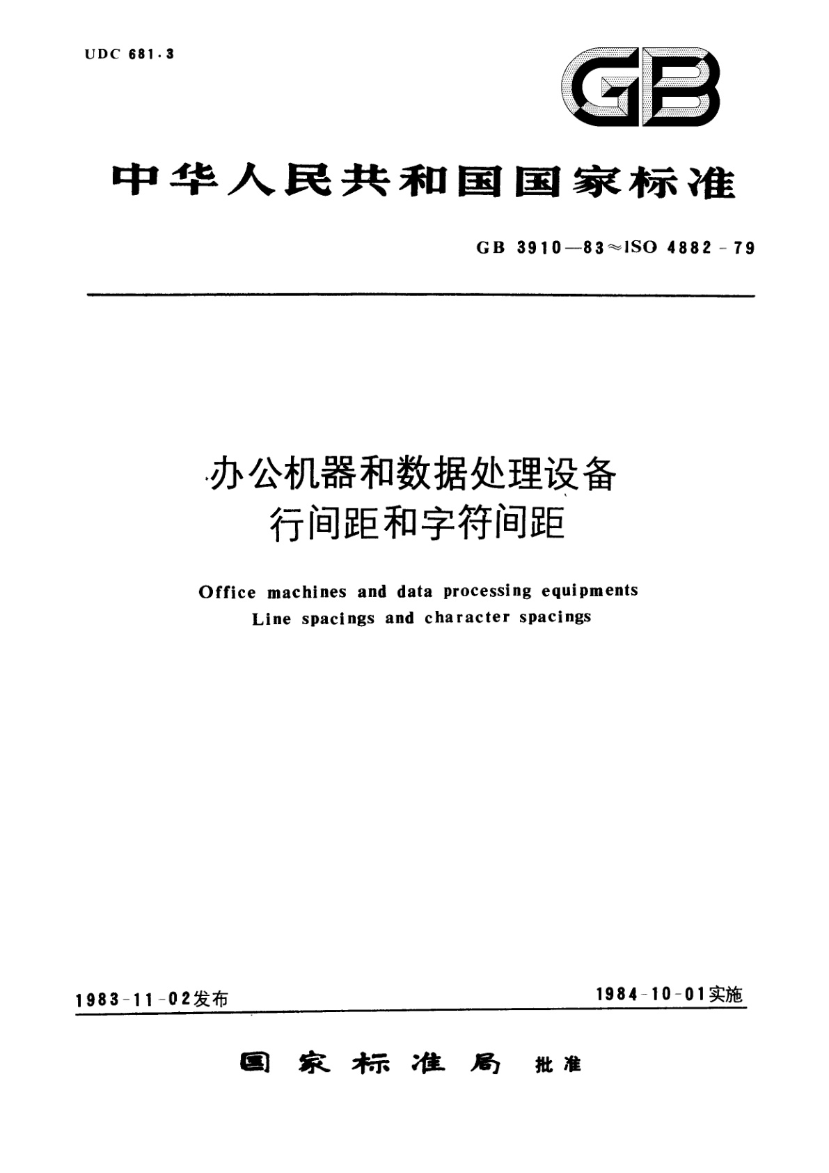 GB/T 3910-1983 办公机器和数据处理设备　行间距和字符间距