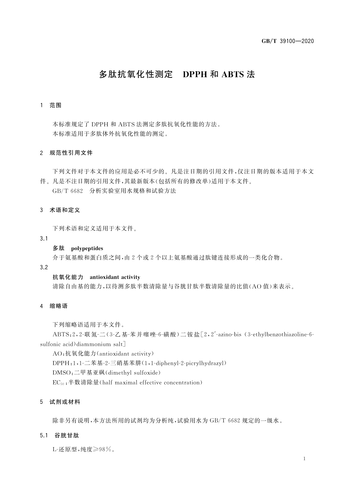 GB/T 39100-2020 多肽抗氧化性测定　DPPH和ABTS法