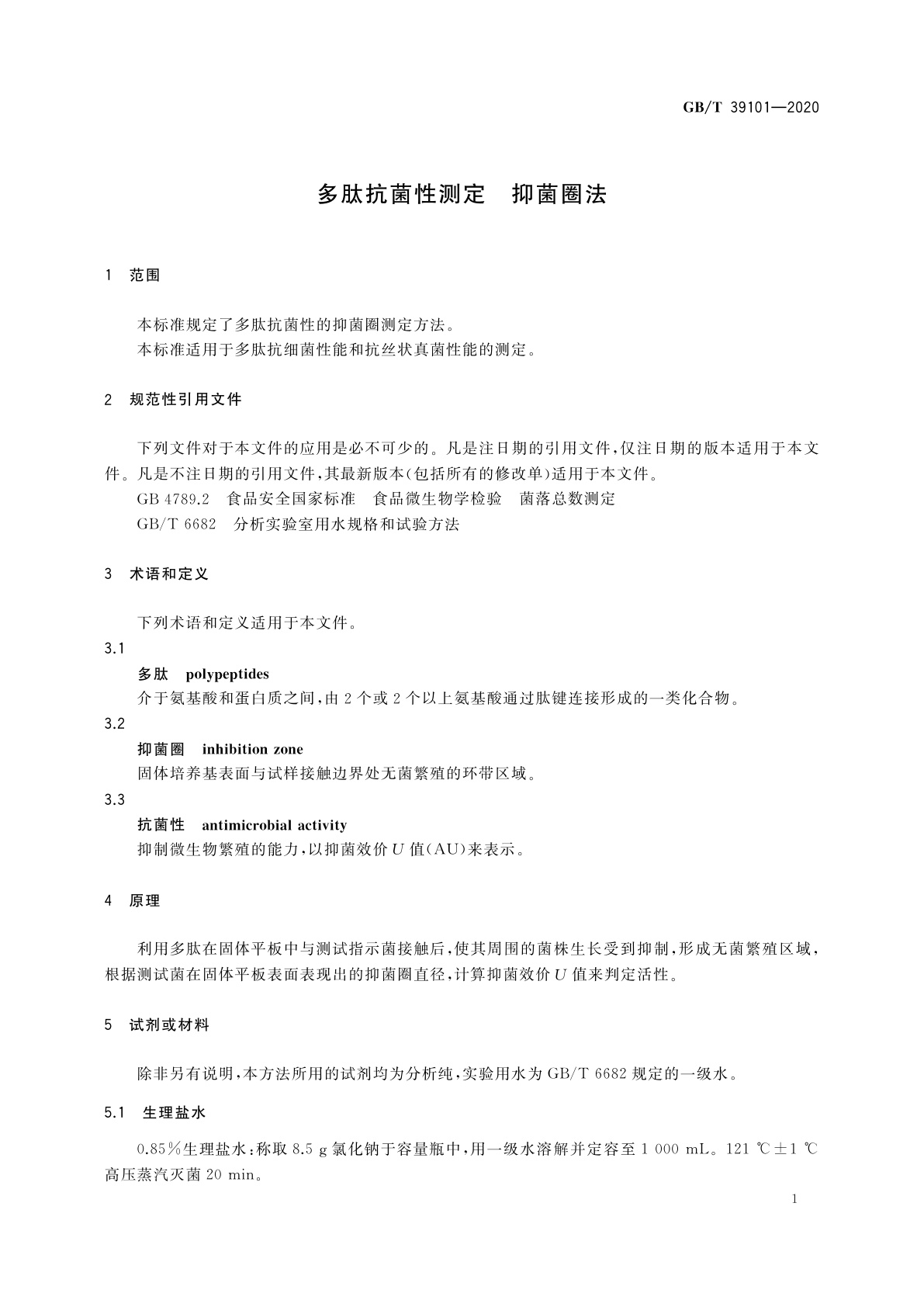 GB/T 39101-2020 多肽抗菌性测定　抑菌圈法