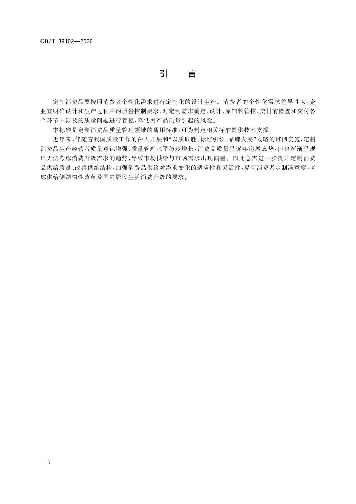 GB/T 39102-2020 定制消费品设计与生产质量控制指南