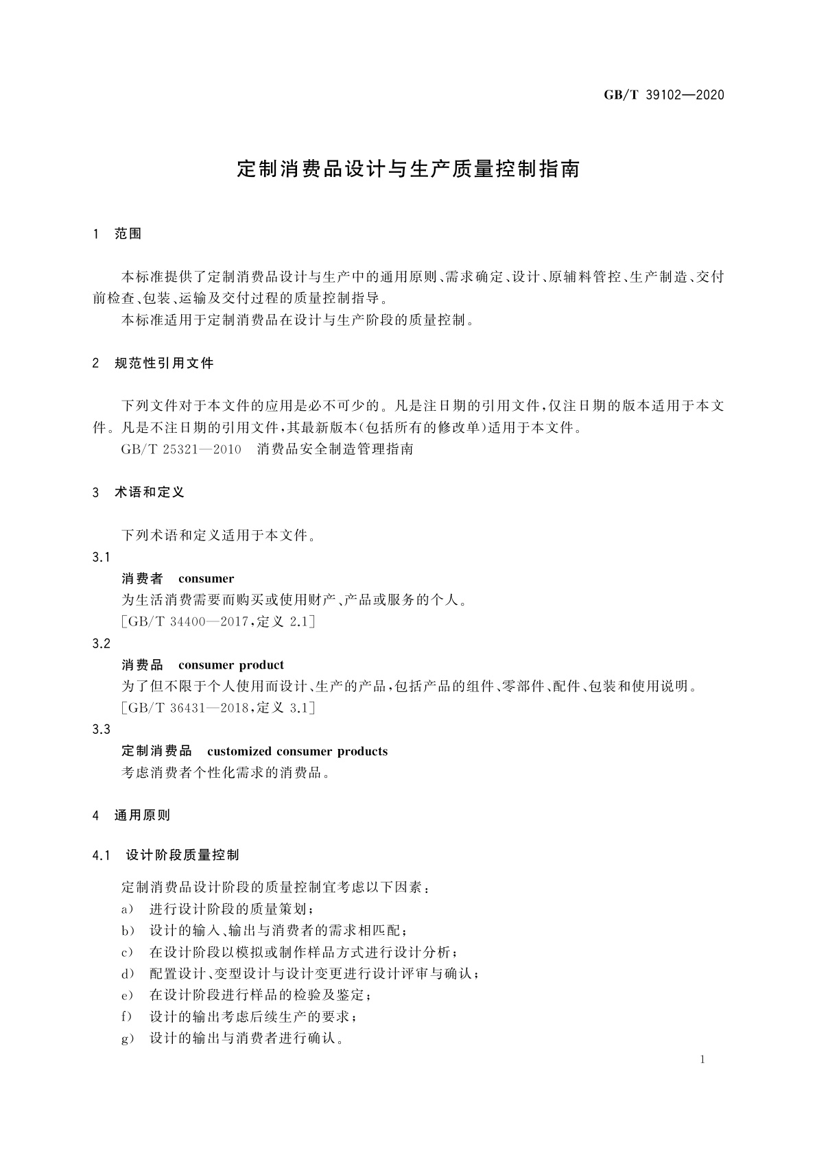 GB/T 39102-2020 定制消费品设计与生产质量控制指南