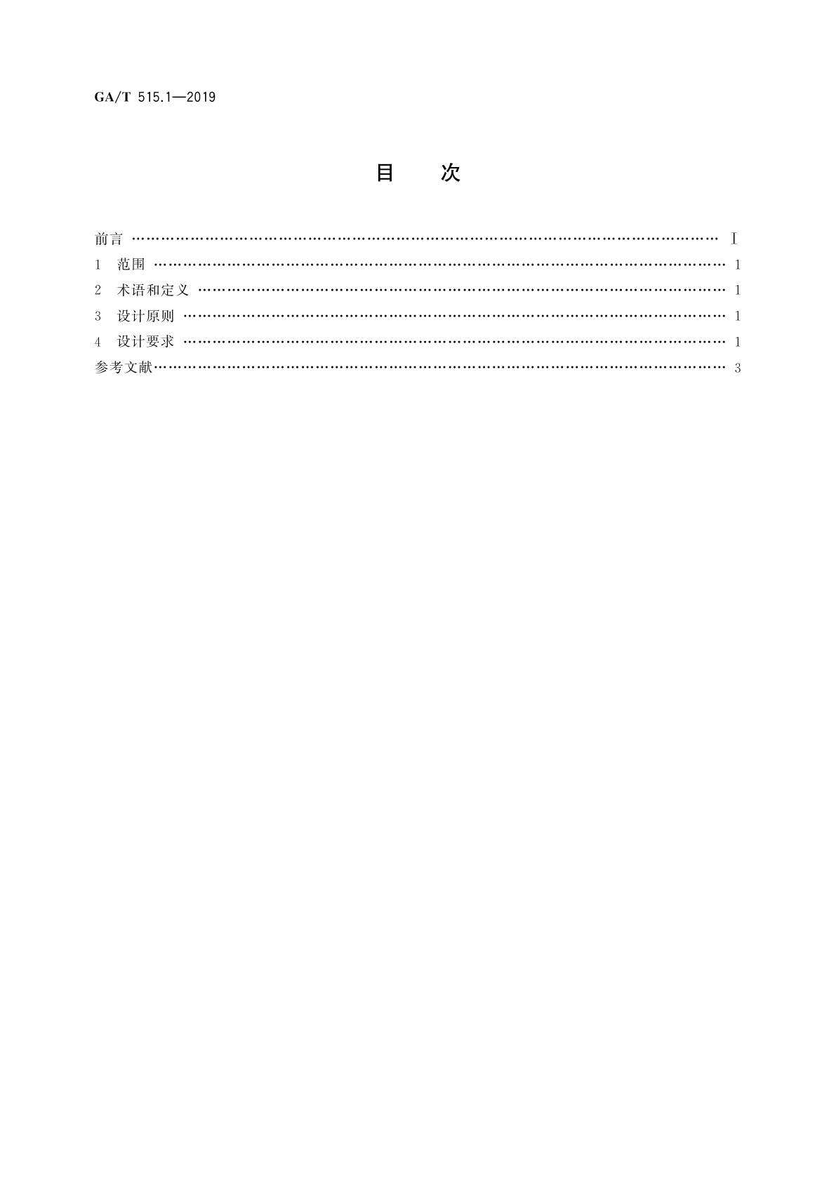 GA/T 515.1-2019 公安交通指挥系统设计规范　第1部分：总则