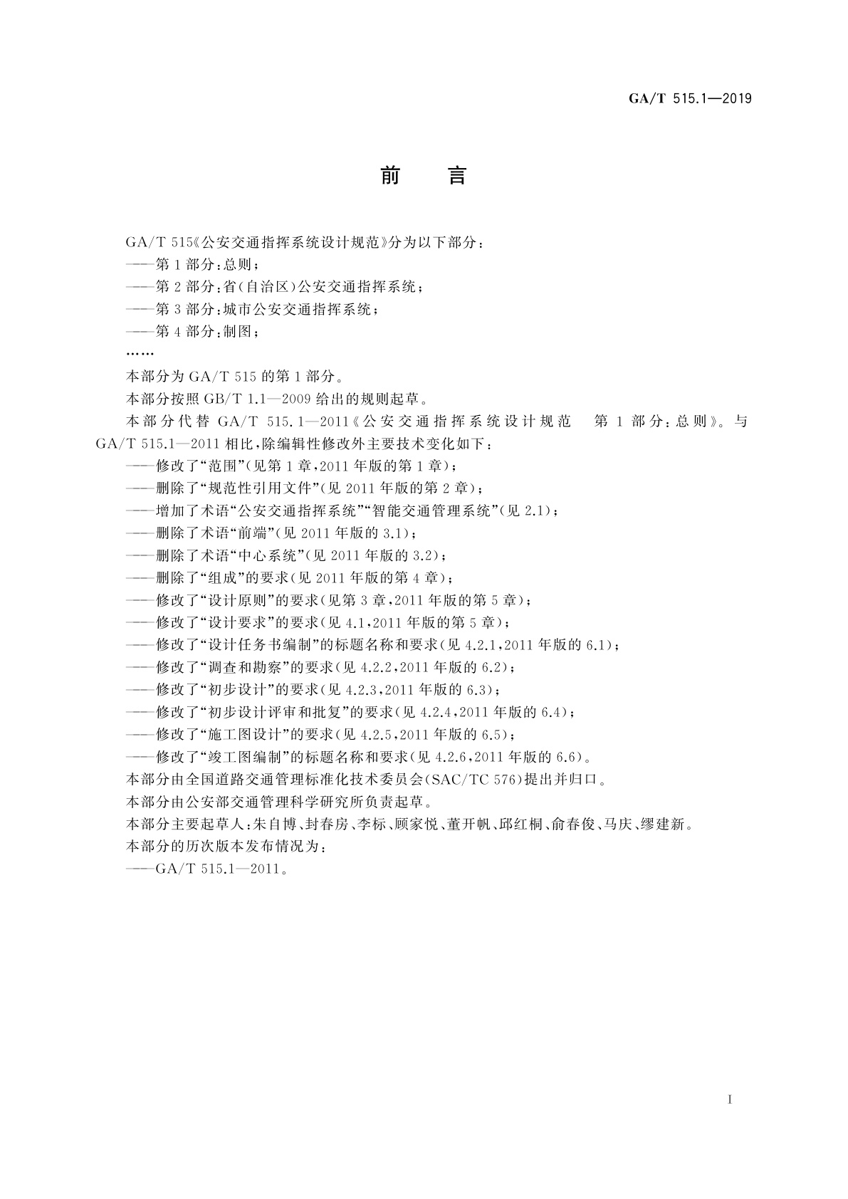 GA/T 515.1-2019 公安交通指挥系统设计规范　第1部分：总则