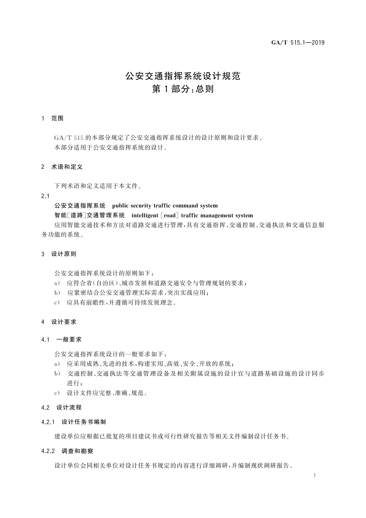 GA/T 515.1-2019 公安交通指挥系统设计规范　第1部分：总则