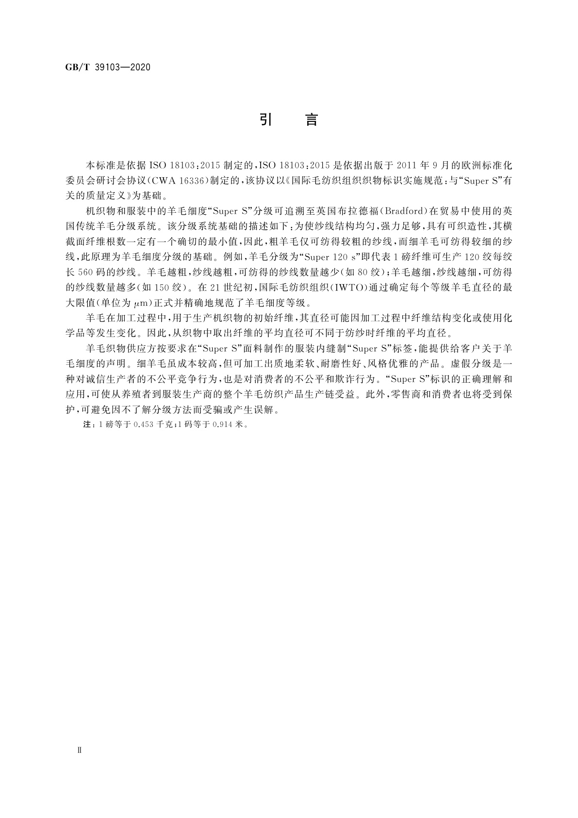 GB/T 39103-2020 超细羊毛机织物标识　Super S代码定义的要求