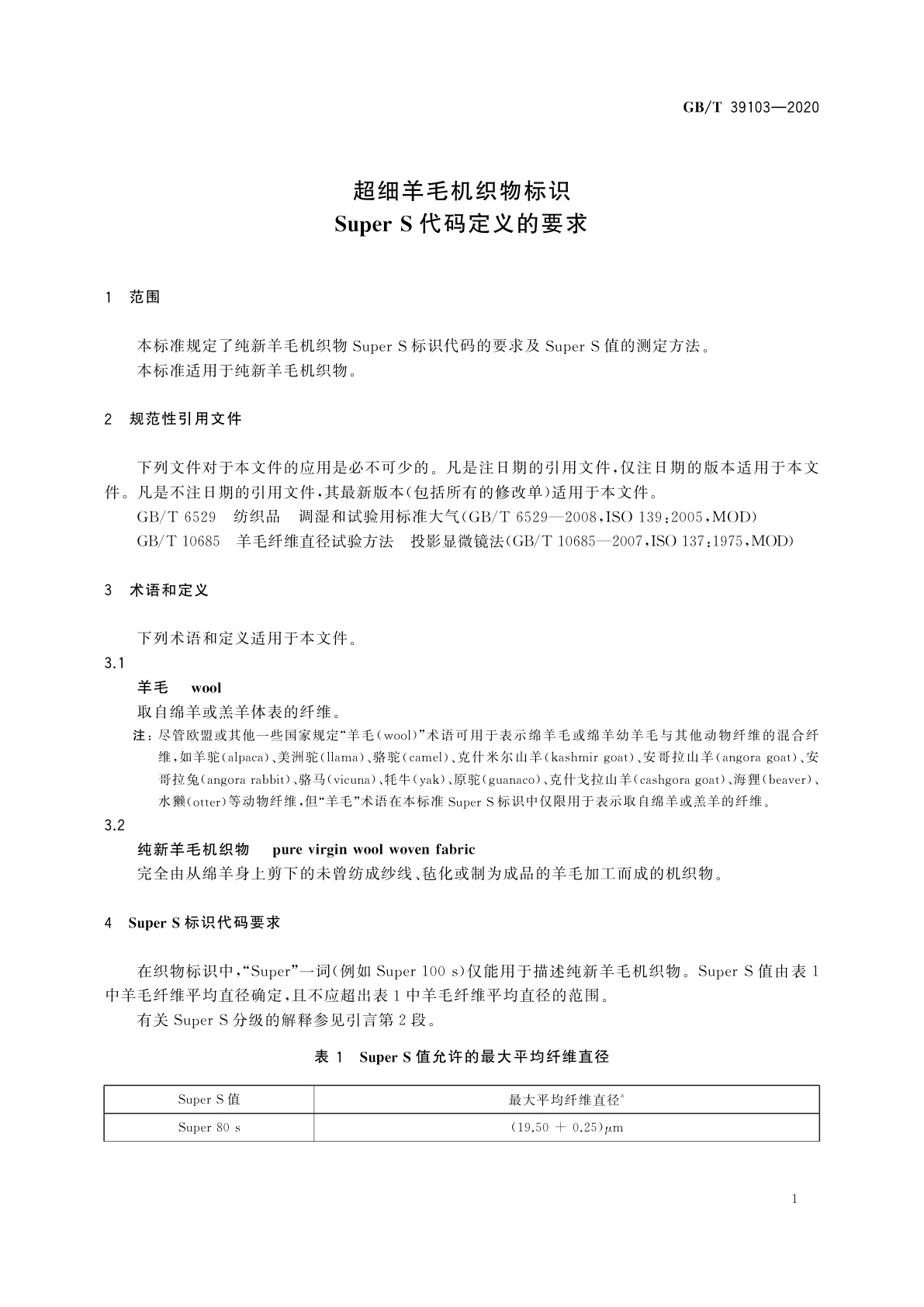 GB/T 39103-2020 超细羊毛机织物标识　Super S代码定义的要求