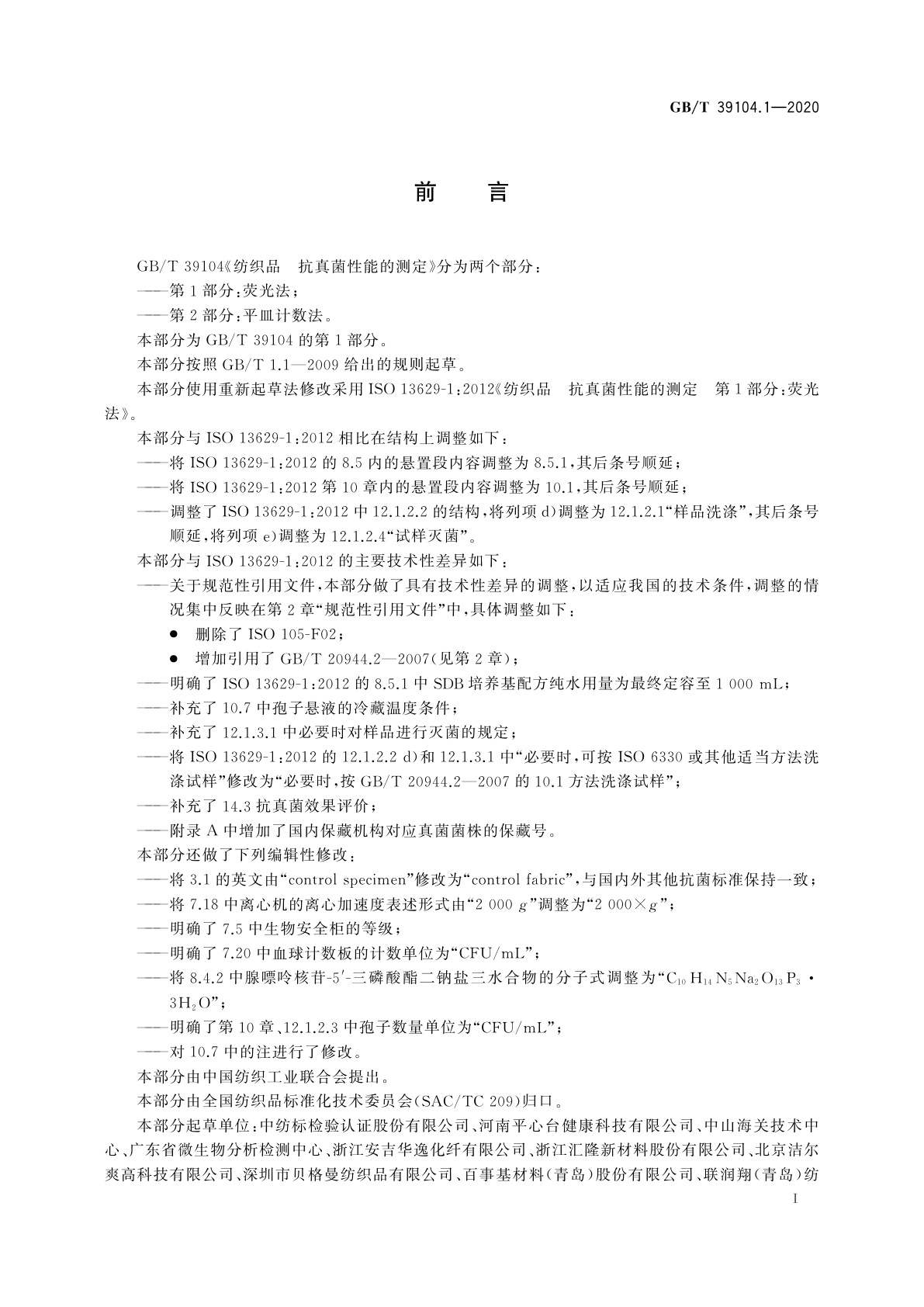 GB/T 39104.1-2020 纺织品　抗真菌性能的测定　第1部分：荧光法