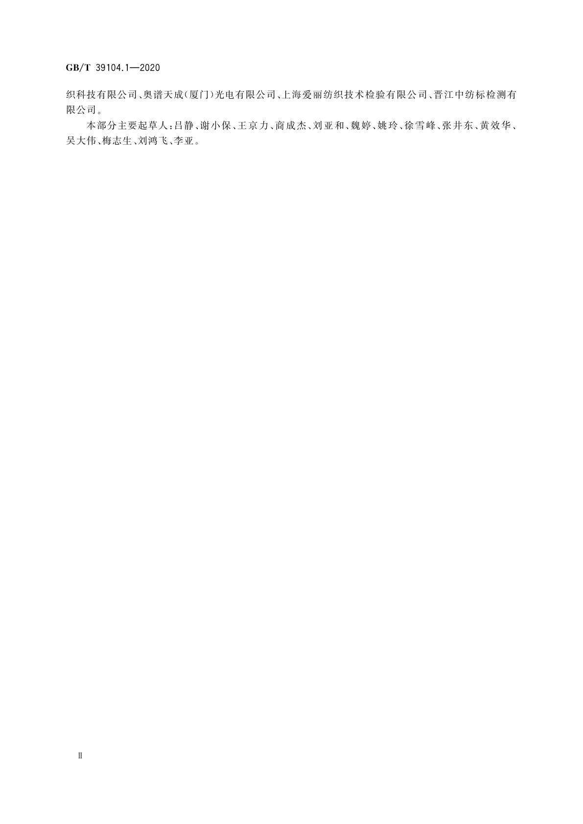 GB/T 39104.1-2020 纺织品　抗真菌性能的测定　第1部分：荧光法