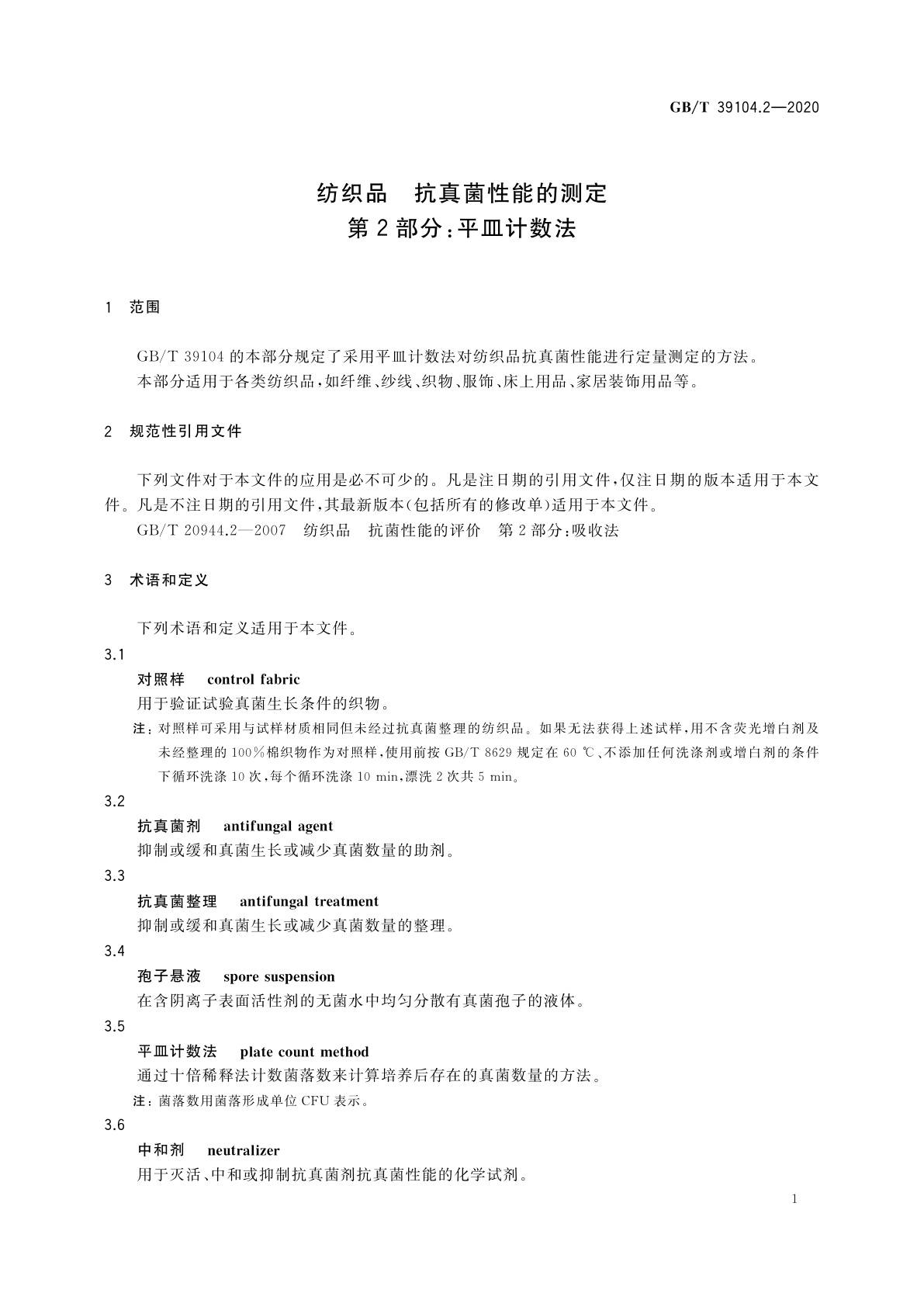 GB/T 39104.2-2020 纺织品　抗真菌性能的测定　第2部分：平皿计数法