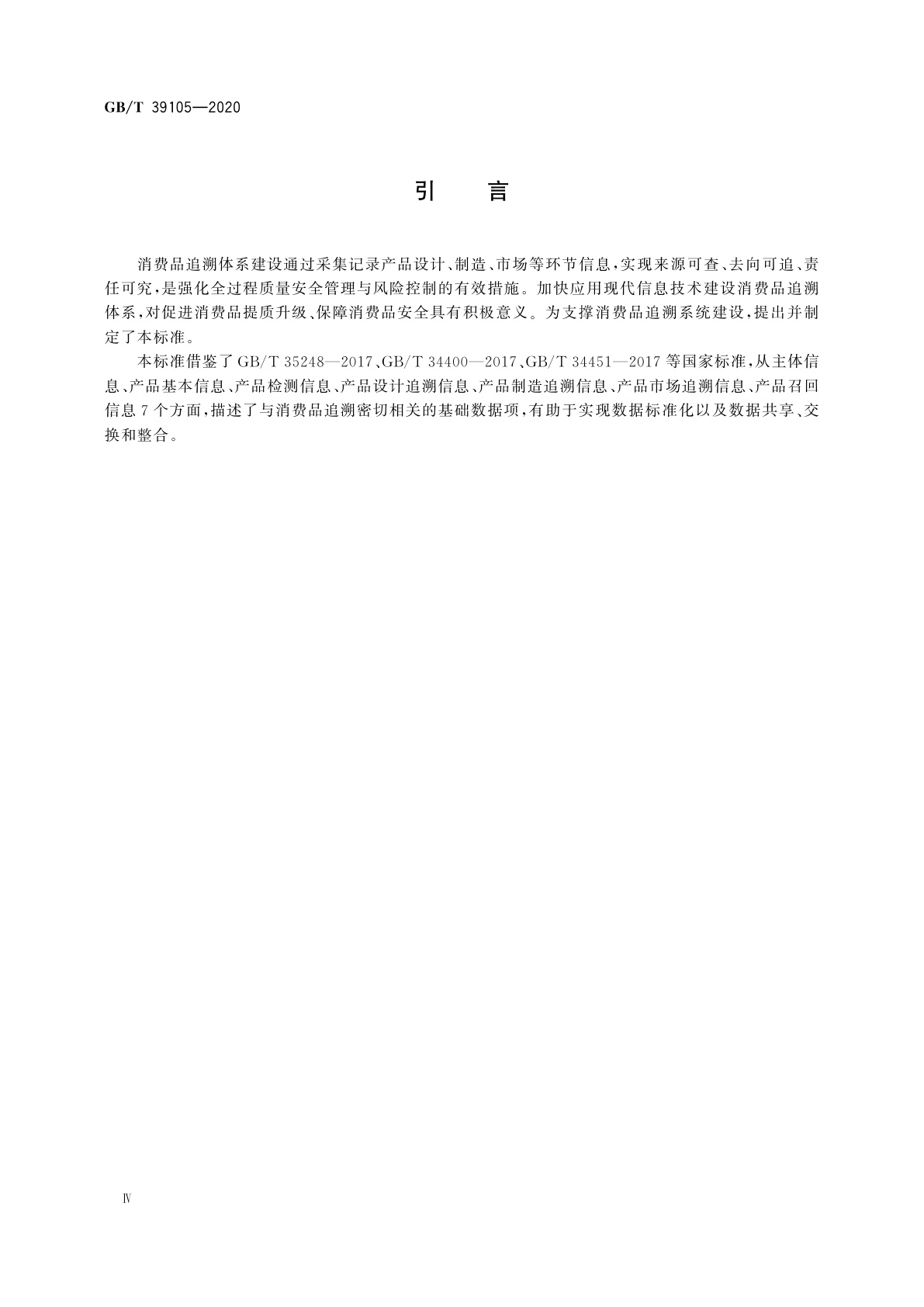 GB/T 39105-2020 消费品追溯　追溯系统数据元目录