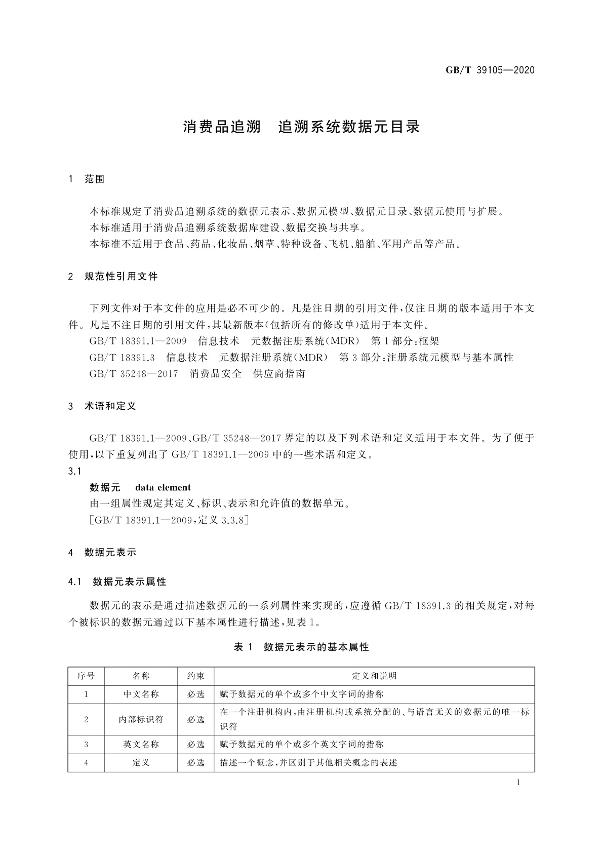 GB/T 39105-2020 消费品追溯　追溯系统数据元目录