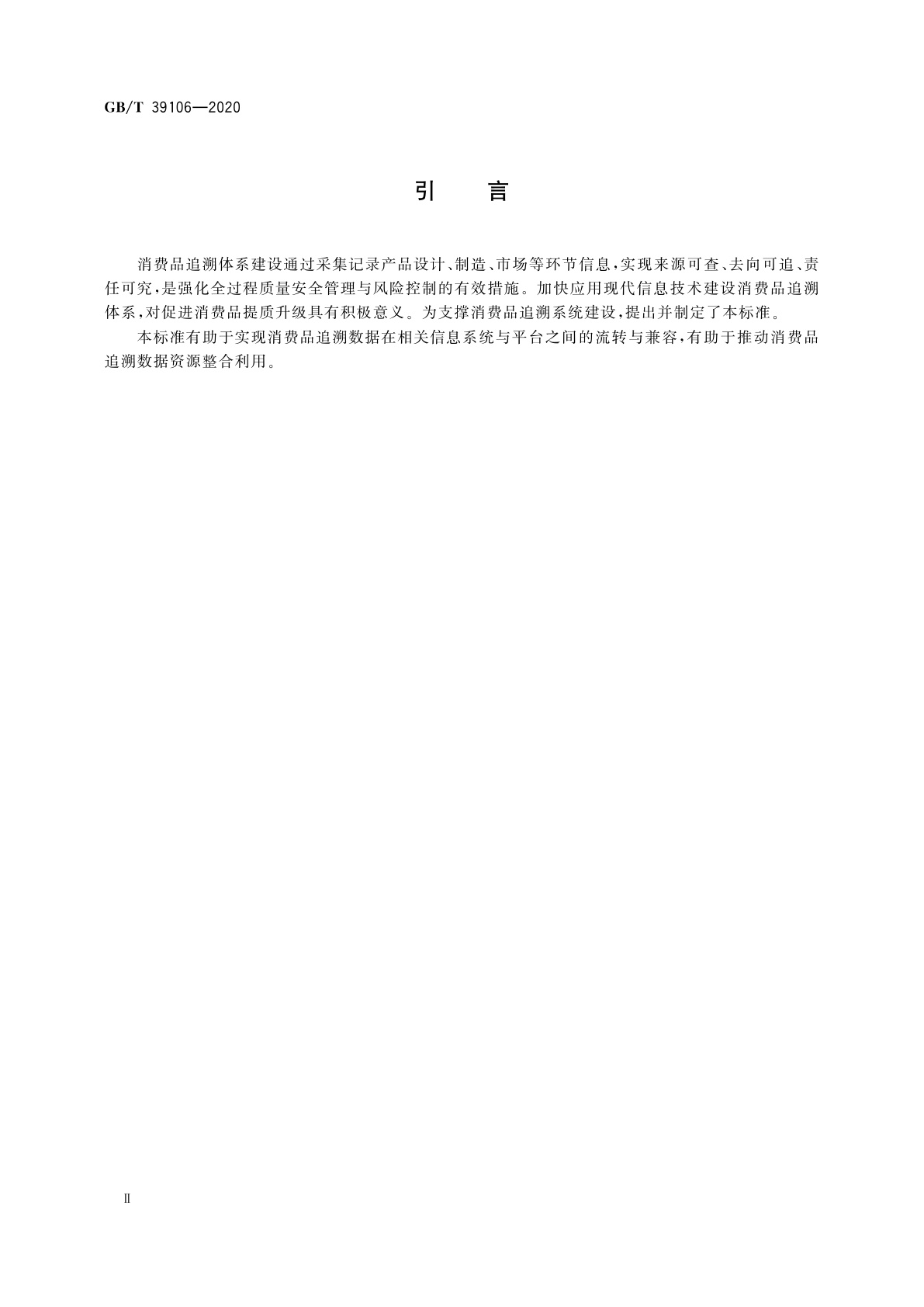 GB/T 39106-2020 消费品追溯　追溯系统数据交换应用规范